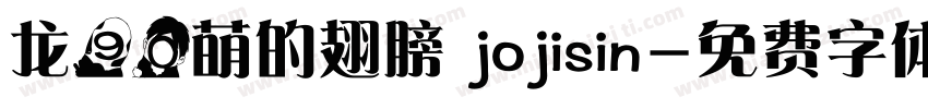 龙90萌的翅膀 jojisin字体转换